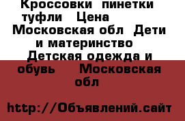 Кроссовки, пинетки, туфли › Цена ­ 1 500 - Московская обл. Дети и материнство » Детская одежда и обувь   . Московская обл.